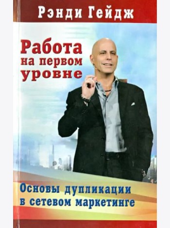 Работа на первом уровне: Основы дупликации в сетевом маркетинге