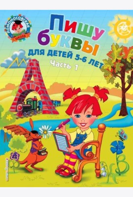 Пишу буквы: для детей 5-6 лет. В 2-х частях. Часть 1