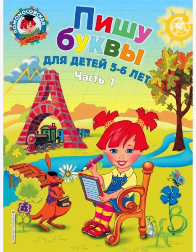 Пишу буквы: для детей 5-6 лет. В 2-х частях. Часть 1