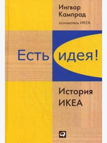 Есть идея! История ИКЕА