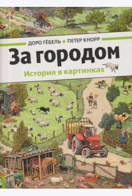 За городом