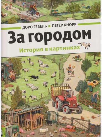 За городом
