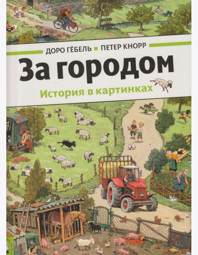 За городом