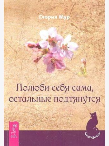 Полюби себя сама, остальные подтянутся