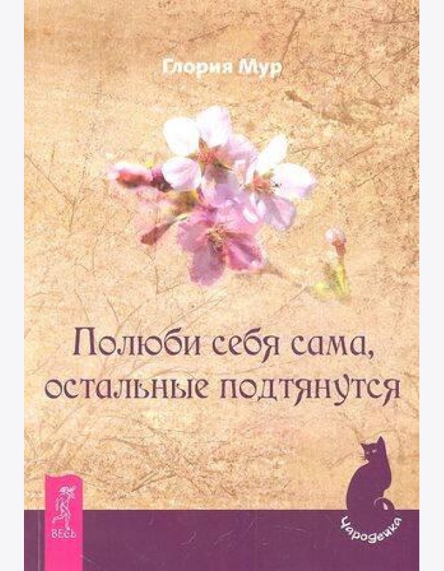 Полюби себя сама, остальные подтянутся
