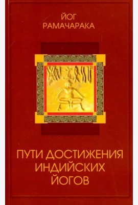 Пути достижения индийских йогов