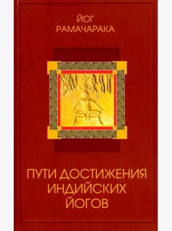 Пути достижения индийских йогов