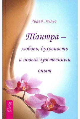 Тантра - любовь, духовность и новый чувственный опыт