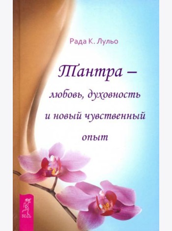 Тантра - любовь, духовность и новый чувственный опыт