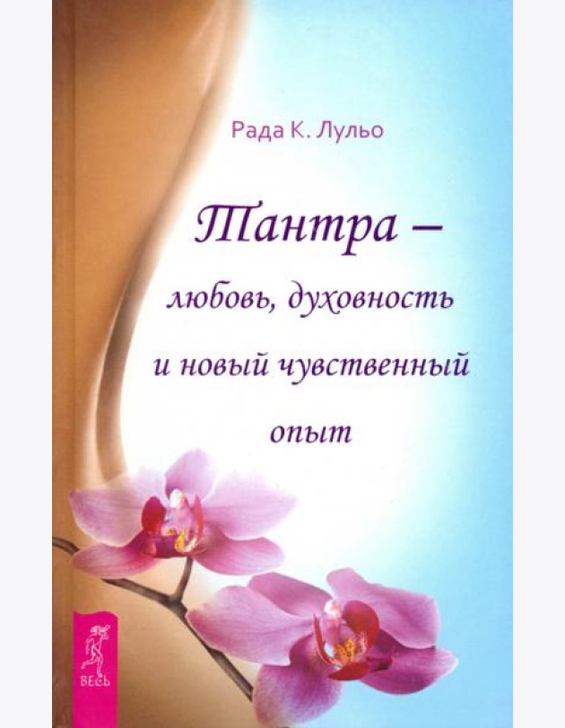 Тантра - любовь, духовность и новый чувственный опыт