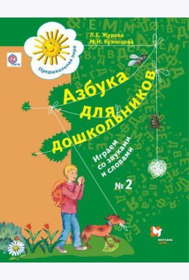 Азбука для дошкольников. Играем со звуками и словами. Рабочая тетрадь №2