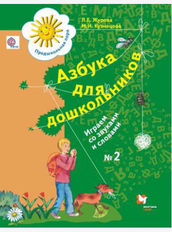 Азбука для дошкольников. Играем со звуками и словами. Рабочая тетрадь №2