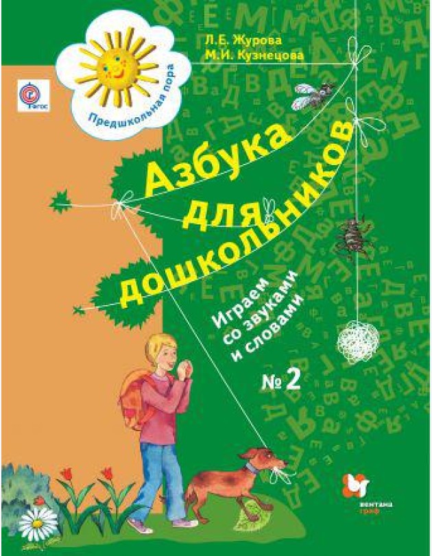 Азбука для дошкольников. Играем со звуками и словами. Рабочая тетрадь №2