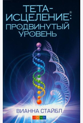 Тета-исцеление: Продвинутый уровень