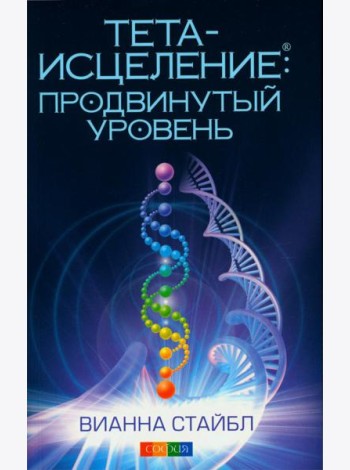 Тета-исцеление: Продвинутый уровень