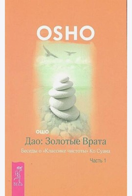 Дао: Золотые Врата. Беседы о «Классике чистоты» Ко Суана. Ч. 1