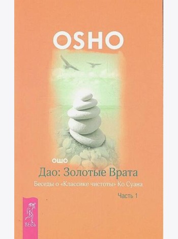 Дао: Золотые Врата. Беседы о «Классике чистоты» Ко Суана. Ч. 1
