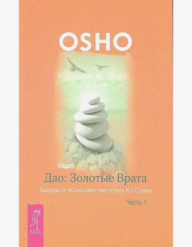 Дао: Золотые Врата. Беседы о «Классике чистоты» Ко Суана. Ч. 1