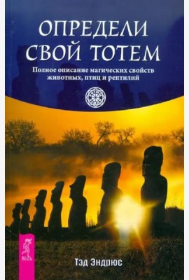Определи свой тотем. Полное описание магических свойств животных, птиц и рептилий