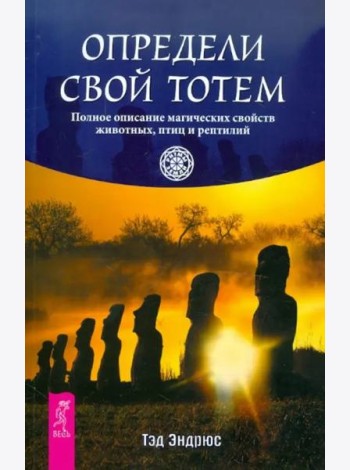 Определи свой тотем. Полное описание магических свойств животных, птиц и рептилий