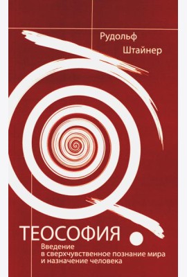 Теософия. Введение в сверхчувственное познание мира и назначение человека. 4-е изд