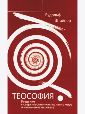 Теософия. Введение в сверхчувственное познание мира и назначение человека. 4-е изд