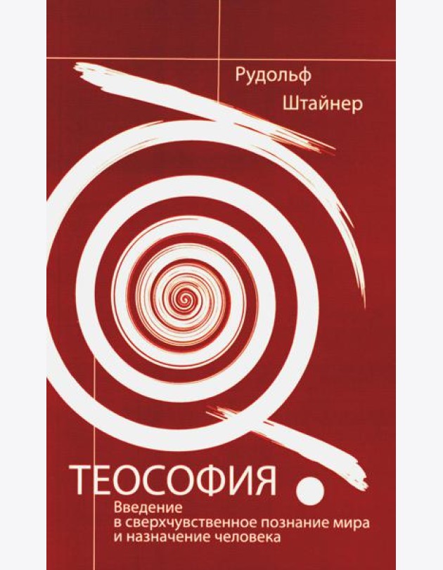 Теософия. Введение в сверхчувственное познание мира и назначение человека. 4-е изд