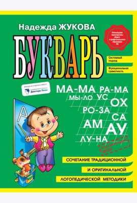 Букварь. Пособие по обучению дошкольников правильному чтению