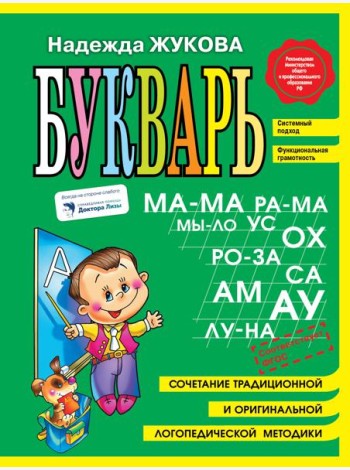 Букварь. Пособие по обучению дошкольников правильному чтению