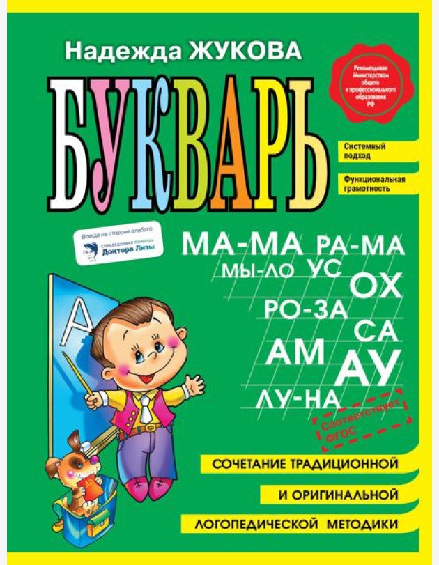 Букварь. Пособие по обучению дошкольников правильному чтению