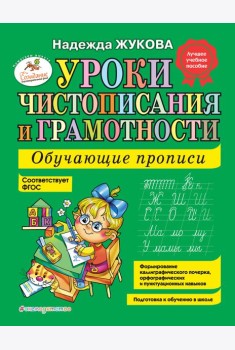 Уроки чистописания и грамотности: обучающие прописи