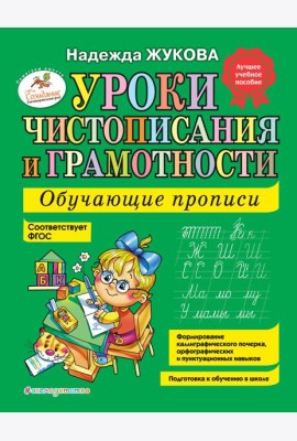 Уроки чистописания и грамотности: обучающие прописи