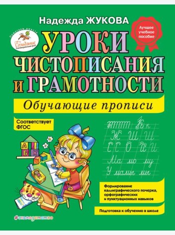 Уроки чистописания и грамотности: обучающие прописи