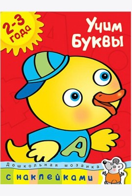 Учим буквы. Учебное пособие с наклейками (2-3 года)