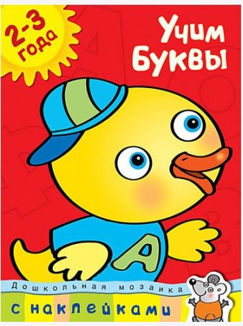 Учим буквы. Учебное пособие с наклейками (2-3 года)