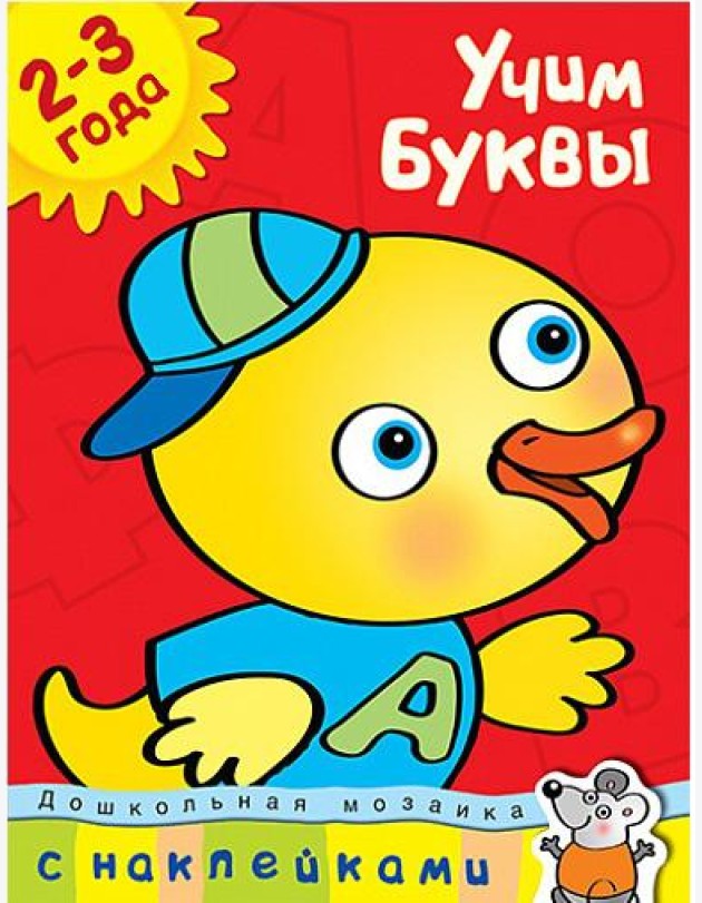 Учим буквы. Учебное пособие с наклейками (2-3 года)