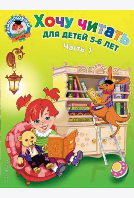 Хочу читать: для детей 5-6 лет. В 2 ч. Ч. 1, 2-е изд., перераб