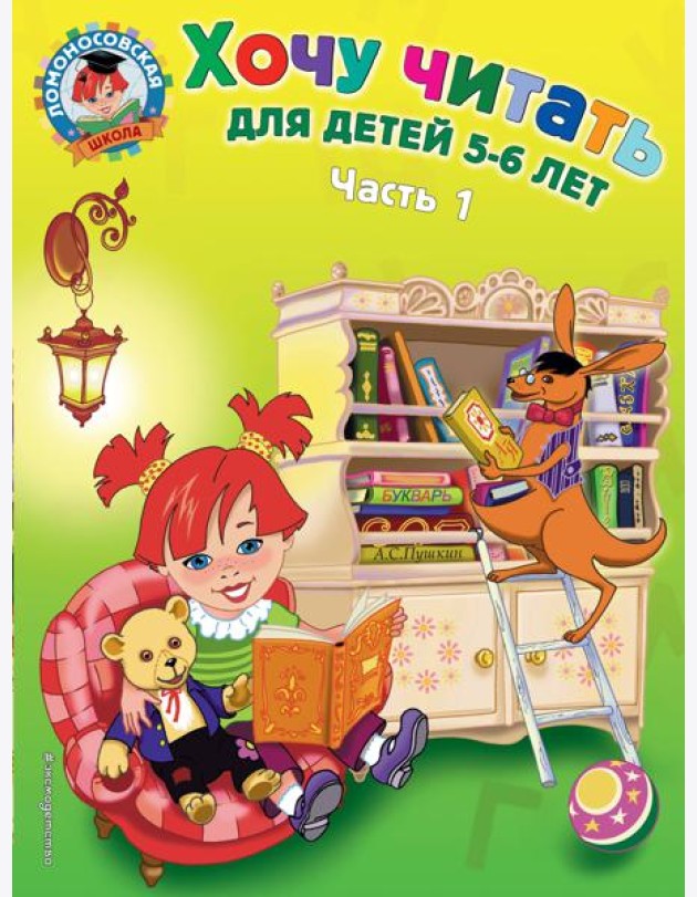 Хочу читать: для детей 5-6 лет. В 2 ч. Ч. 1, 2-е изд., перераб