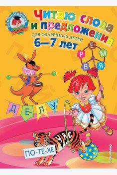 Читаю слова и предложения: для детей 6-7 лет