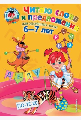Читаю слова и предложения: для детей 6-7 лет
