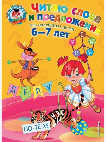 Читаю слова и предложения: для детей 6-7 лет