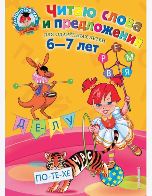Читаю слова и предложения: для детей 6-7 лет