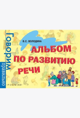 Альбом по развитию речи
