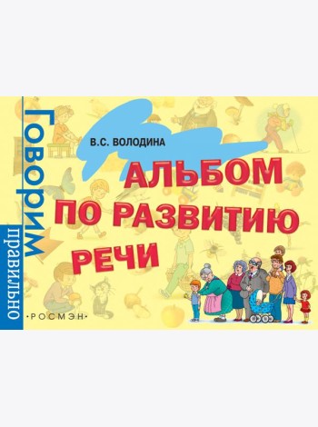 Альбом по развитию речи