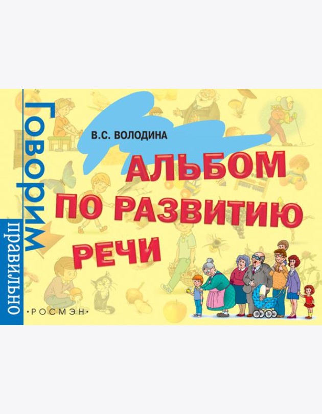 Альбом по развитию речи