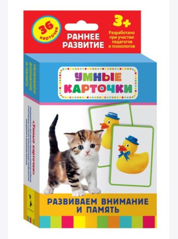 Развиваем внимание и память (Разв. карточки 3+)