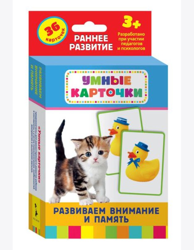 Развиваем внимание и память (Разв. карточки 3+)