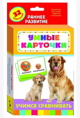 Развивающие карточки Учимся сравнивать