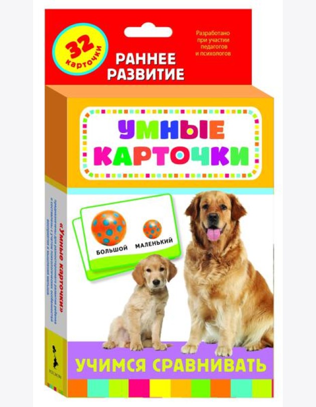 Развивающие карточки Учимся сравнивать