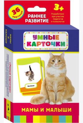 Мамы и малыши (Разв. карточки 3+)